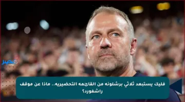 فليك يستبعد ثلاثي برشلونة من القائمة التحضيرية.. ماذا عن موقف راشفورد؟